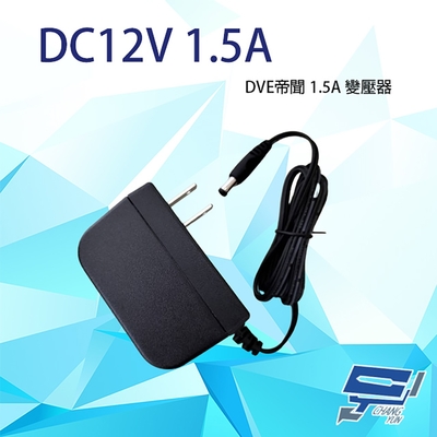 昌運監視器 DVE帝聞 DVE DC12V 1.5A 直立式變壓器 監控專用變壓器 監控周邊 監控耗材 監控