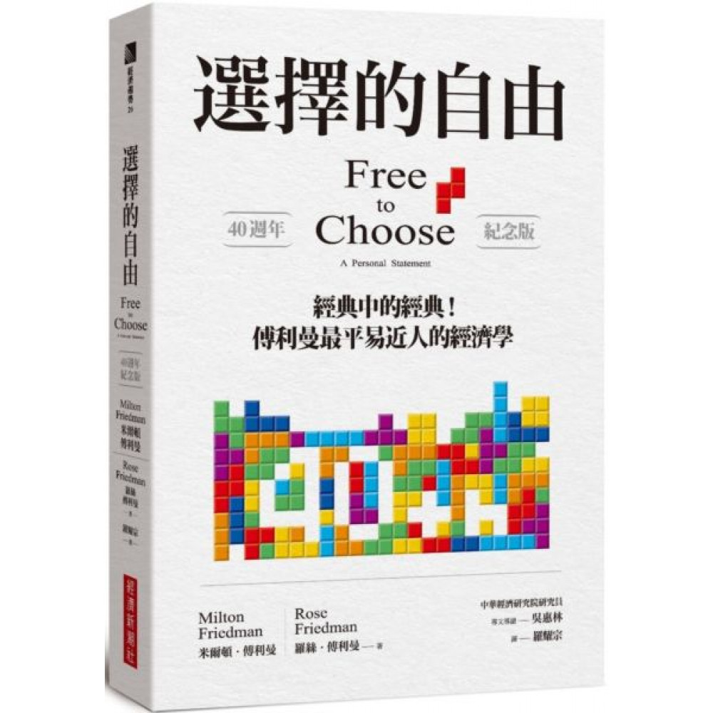 選擇的自由 40週年紀念版 商業理財 Yahoo奇摩購物中心