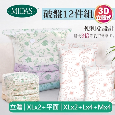 【MIDAS】破盤12件組 全新免抽氣手壓真空收納壓縮袋(真空壓縮/收納袋/旅行收納/手壓收納)