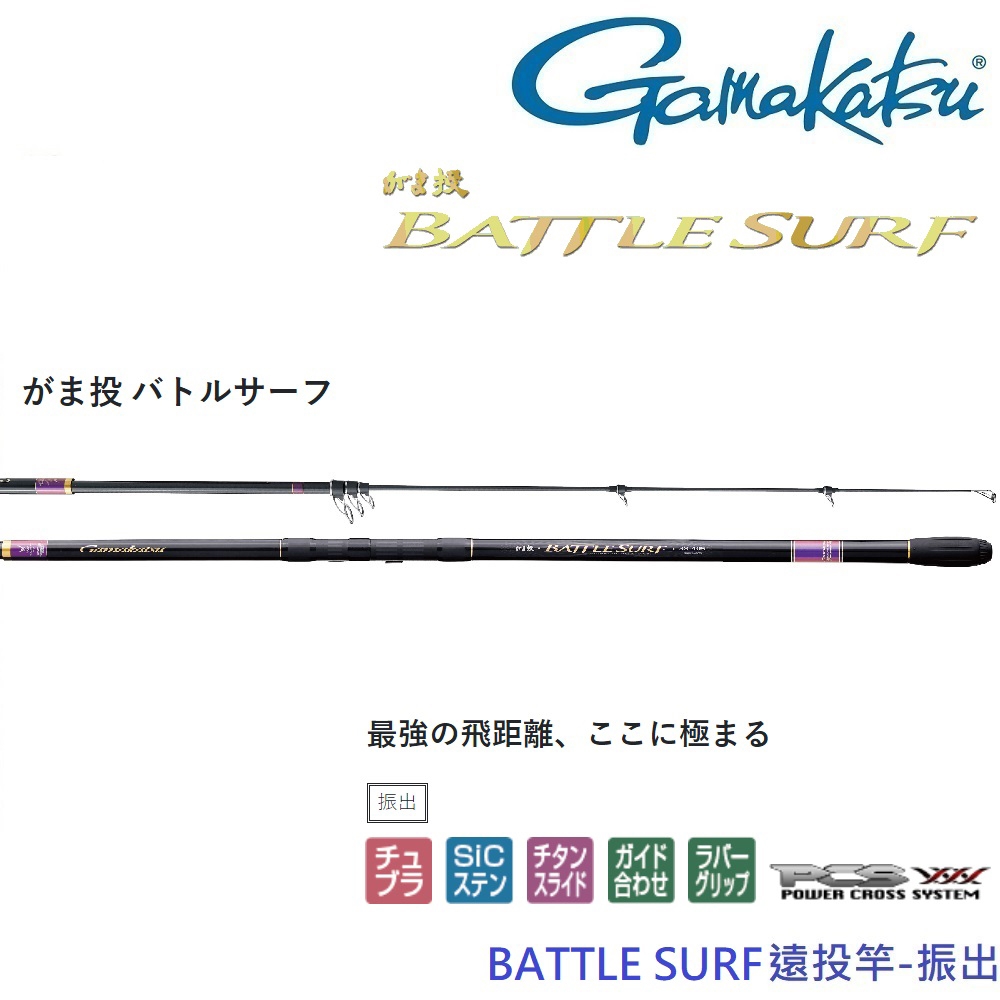 【GAMAKATSU】BATTLE SURF遠投竿30號4.3M-振出 (公司貨)