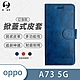 O-one訂製款皮套 OPPO A73 5G 高質感皮革可立式掀蓋手機皮套 手機殼 product thumbnail 2