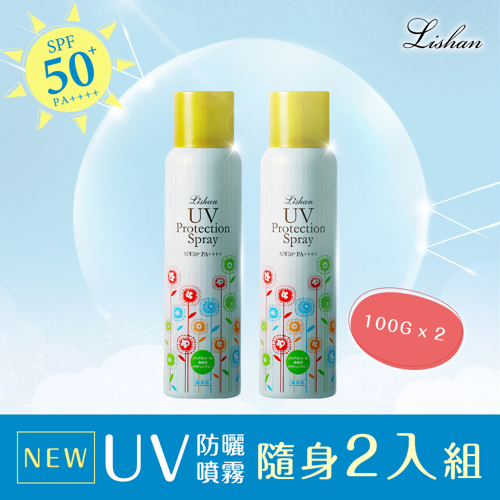 LISHAN UV 防曬噴霧 SPF50+ PA++++ 100G(2入組)