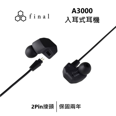 日本 FINAL A3000 入耳式耳機