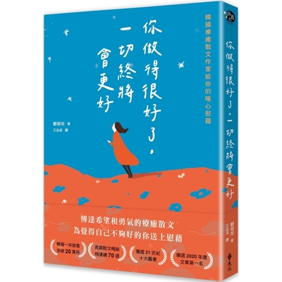 你做得很好了，一切終將會更好：韓國療癒散文作家給你的暖心慰藉