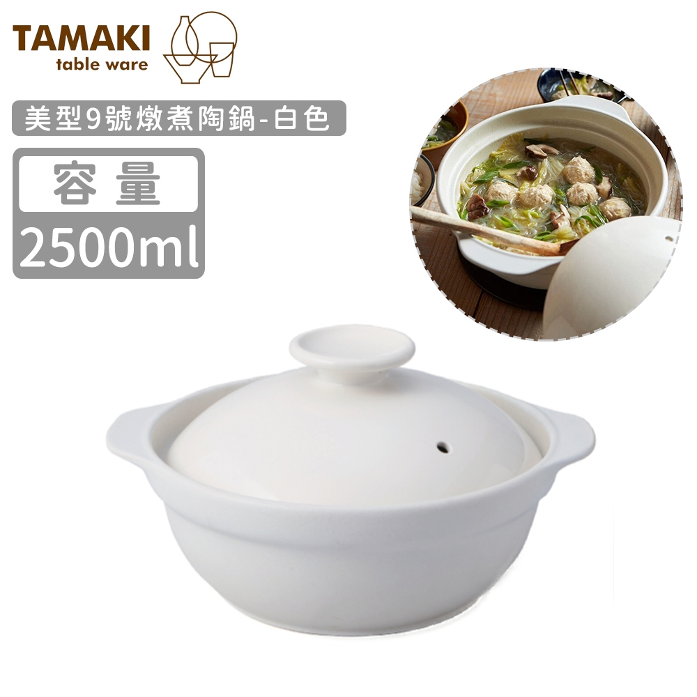日本TAMAKI 美型9號燉煮陶鍋2500ml-白色