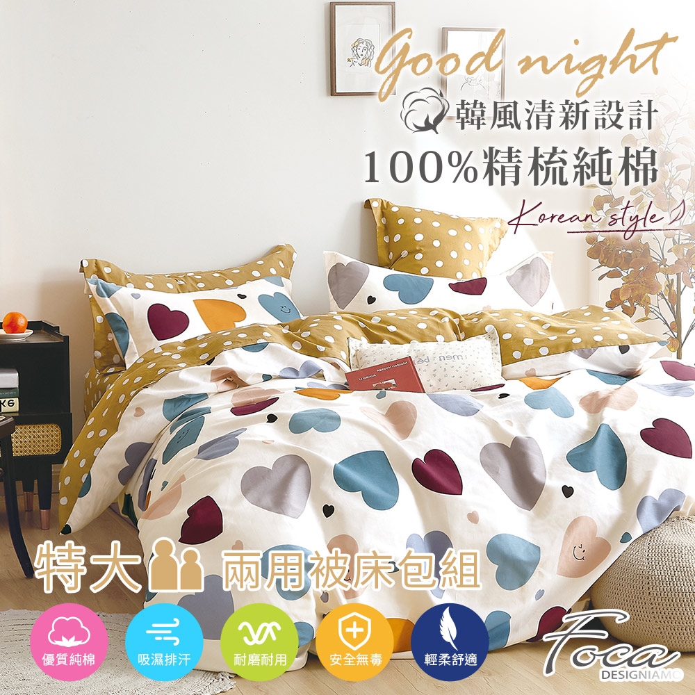 FOCA桃心滿天 特大-韓風設計100%精梳純棉四件式兩用被床包組