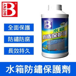 【BOTNY汽車美容】水箱防鏽保護劑350ML 引擎 水箱 防鏽 除鏽 冷卻 清洗 保養