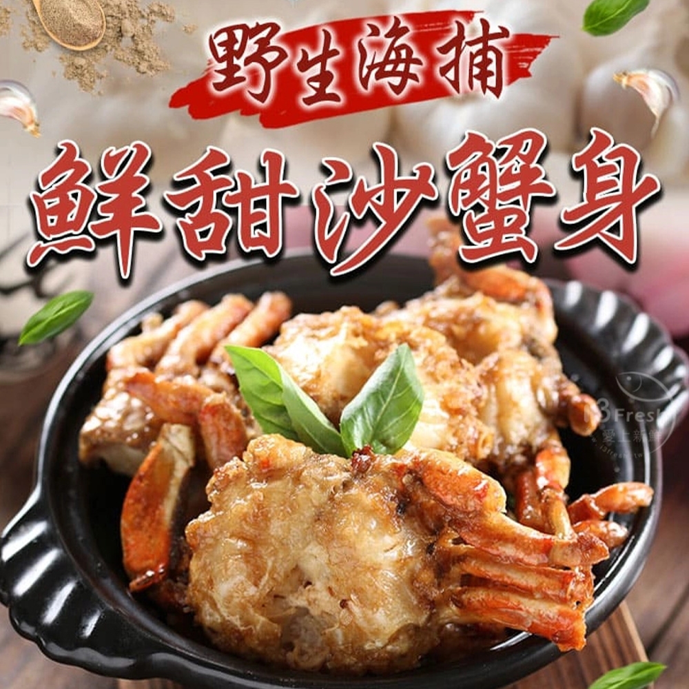 (任選)愛上海鮮-東海鮮甜沙蟹身1包(8隻/600g±10%/包)