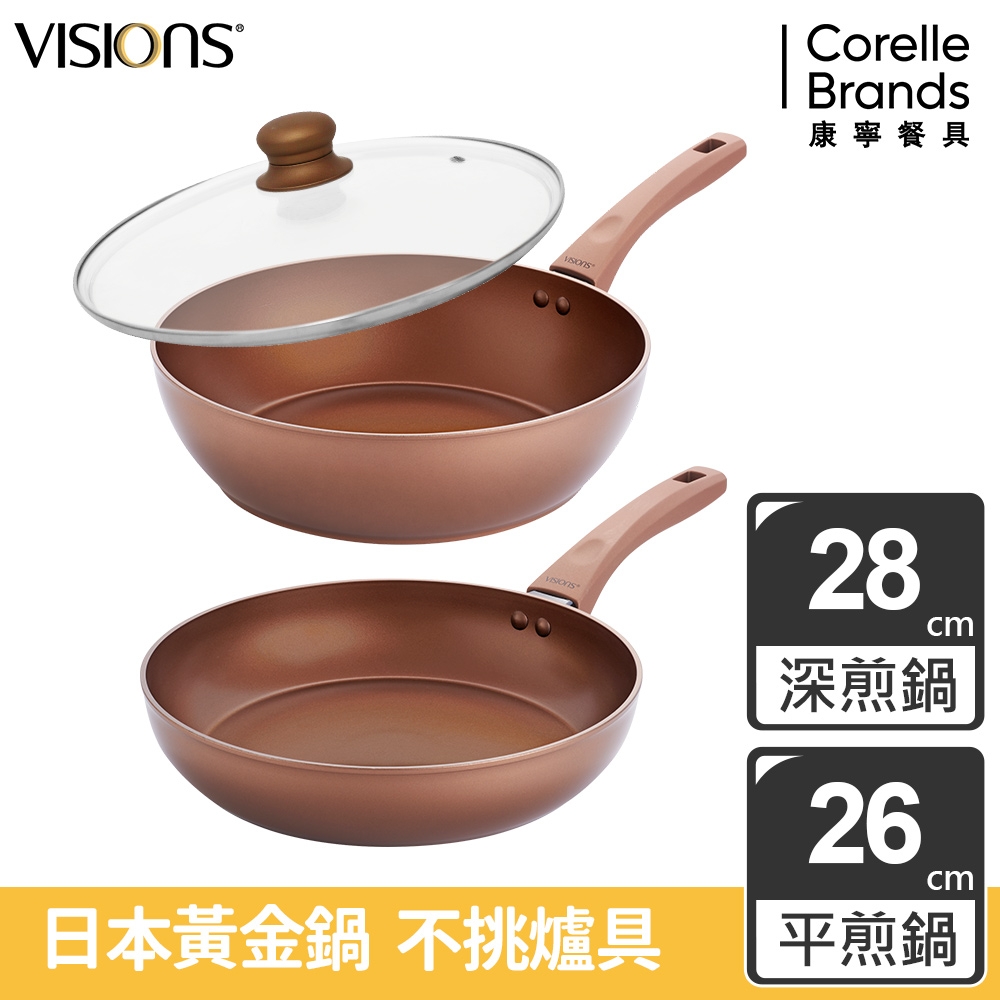 【美國康寧】Visions 輕量不沾深煎鍋28cm+平煎鍋26cm (含28cm鍋蓋)