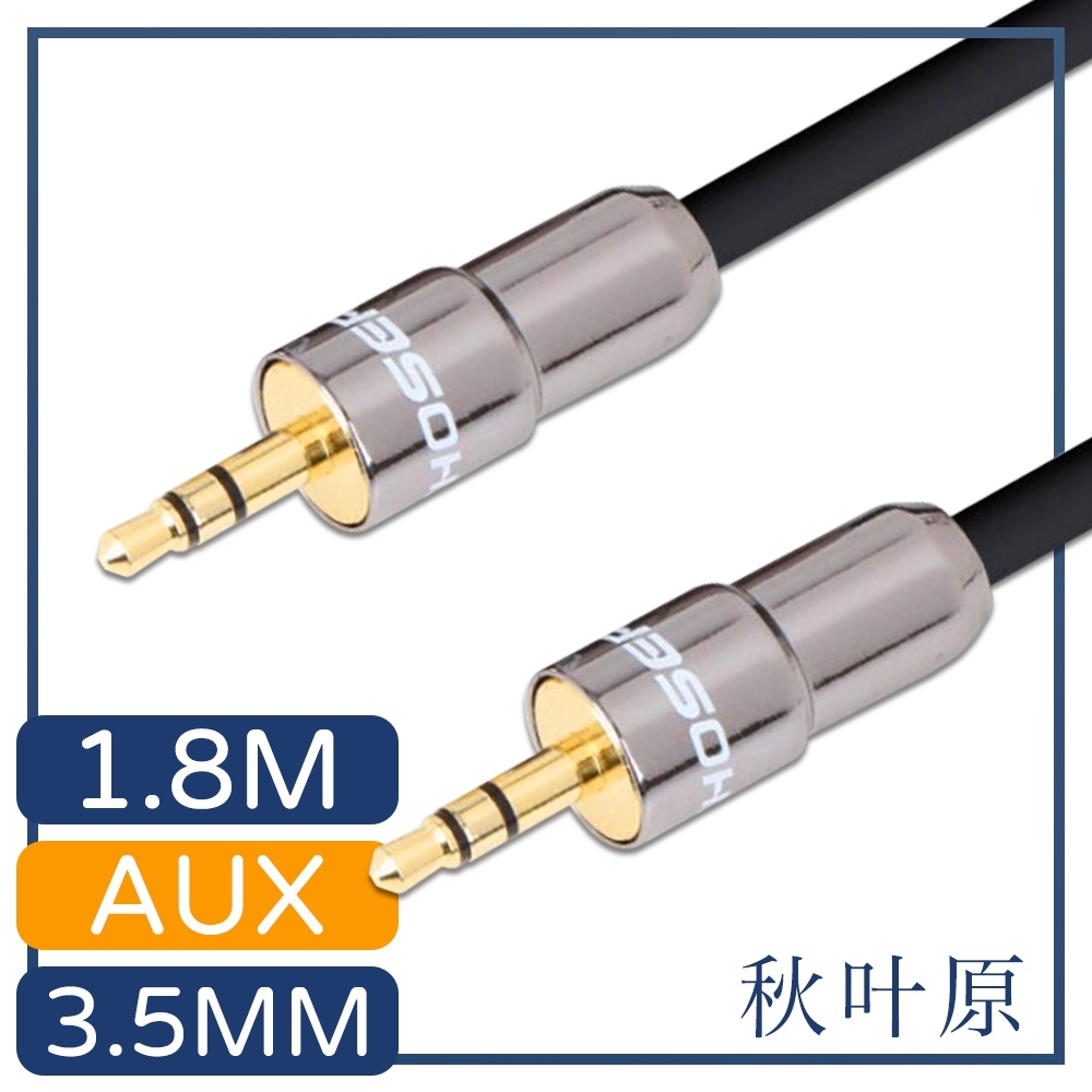 日本秋葉原 3.5mm公對公AUX金屬頭音源傳輸線 1.8M