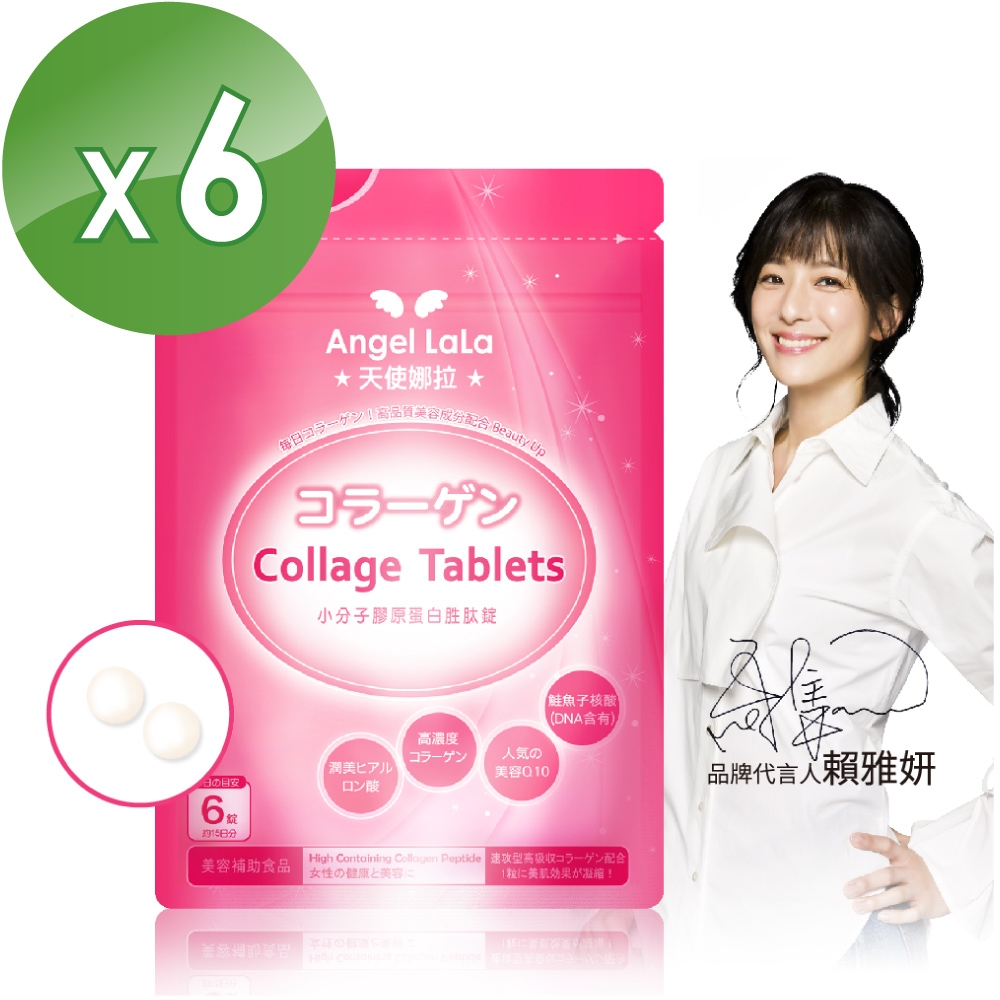 Angel LaLa天使娜拉_小分子膠原蛋白胜肽錠x6包(90錠/包) 賴雅妍推薦