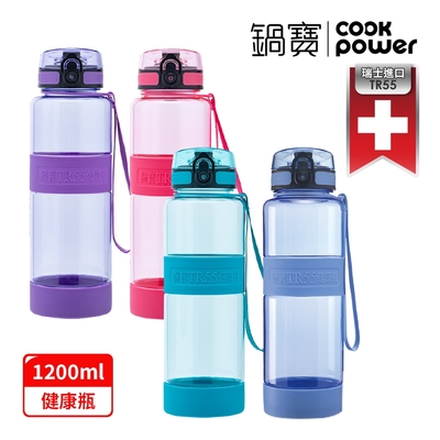 【CookPower鍋寶】TR55健康瓶1200ml(多色任選)