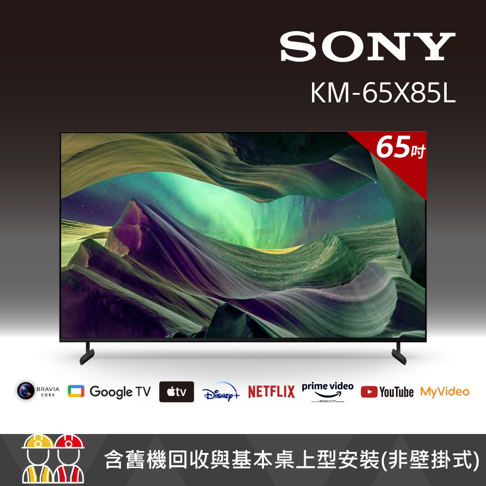 Sony BRAVIA  65吋 4K HDR Full Array LED Google TV 顯示器 KM-65X85L