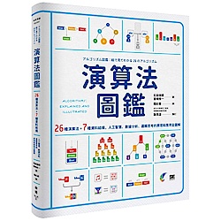 演算法圖鑑：26種演算法 + 7種資料結構，人工智慧、數據分析、邏輯思考的原理和應 | 拾書所