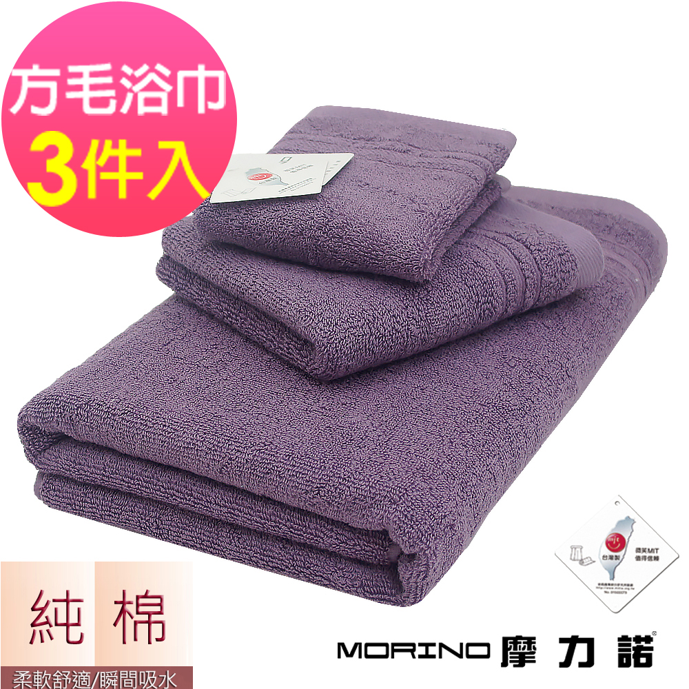 (超值3條組)MIT純棉飯店級素色緞條方巾毛巾浴巾-靚紫 MORINO摩力諾