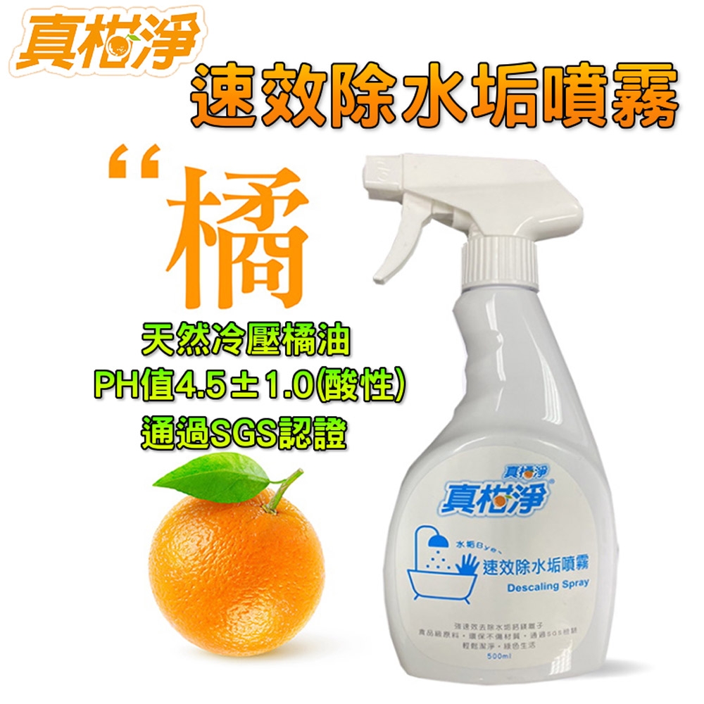 【樂豐生活】真柑淨天然冷壓橘油速效除水垢噴霧500ml