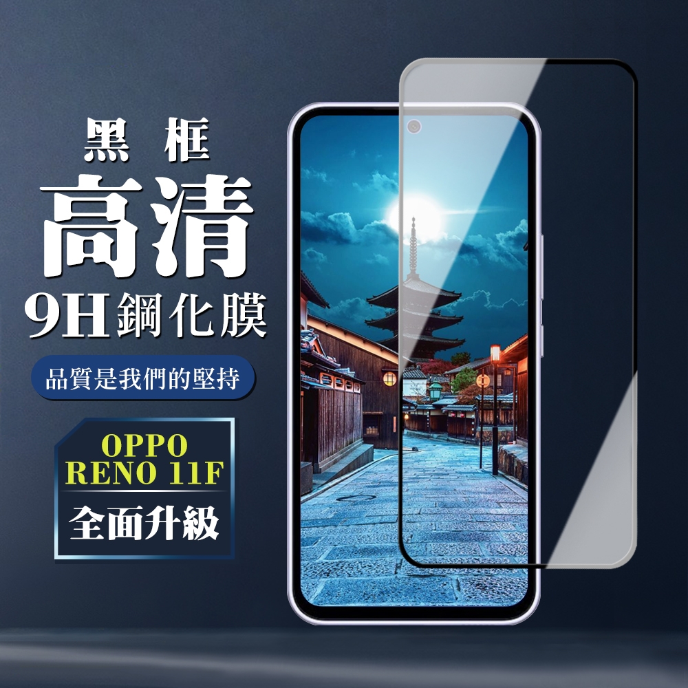 OPPO RENO 11F 鋼化膜全覆蓋玻璃黑框高清手機保護膜