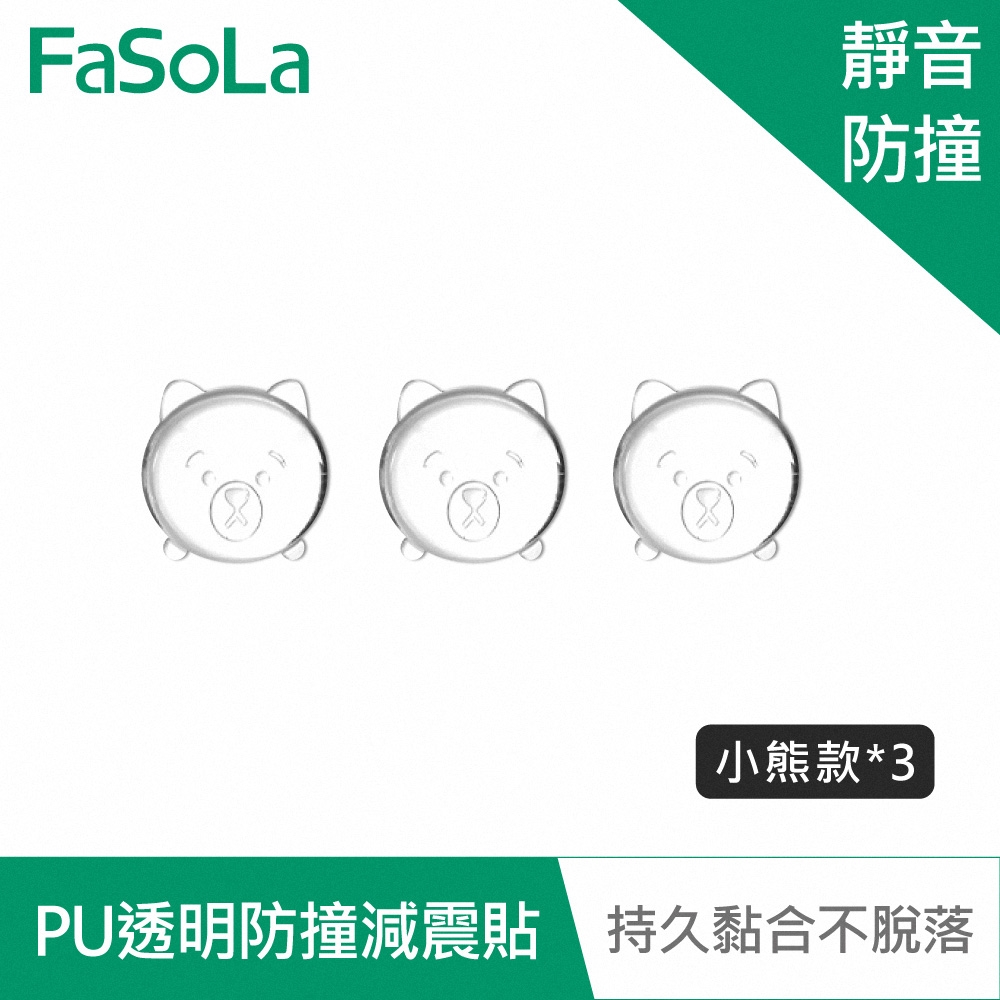 FaSoLa PU透明防撞 防磨 減震貼