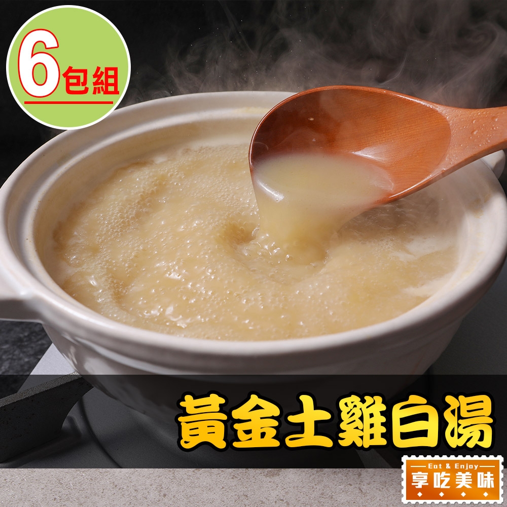 享吃美味 黃金土雞白湯6包組(500g±10%/包)