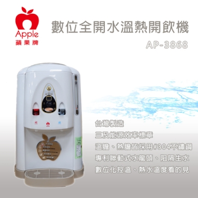 APPLE  7.8全開水溫熱開飲機 AP-3868