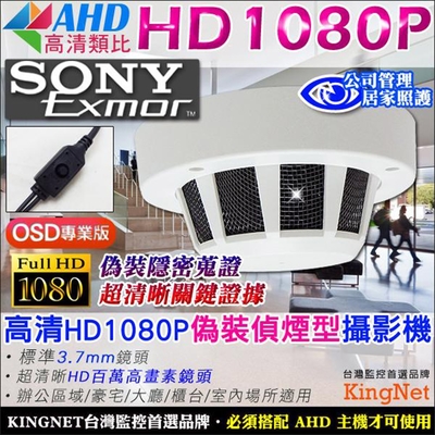 監視器 SONY晶片 AHD 1080P 偽裝偵煙 針孔攝影機