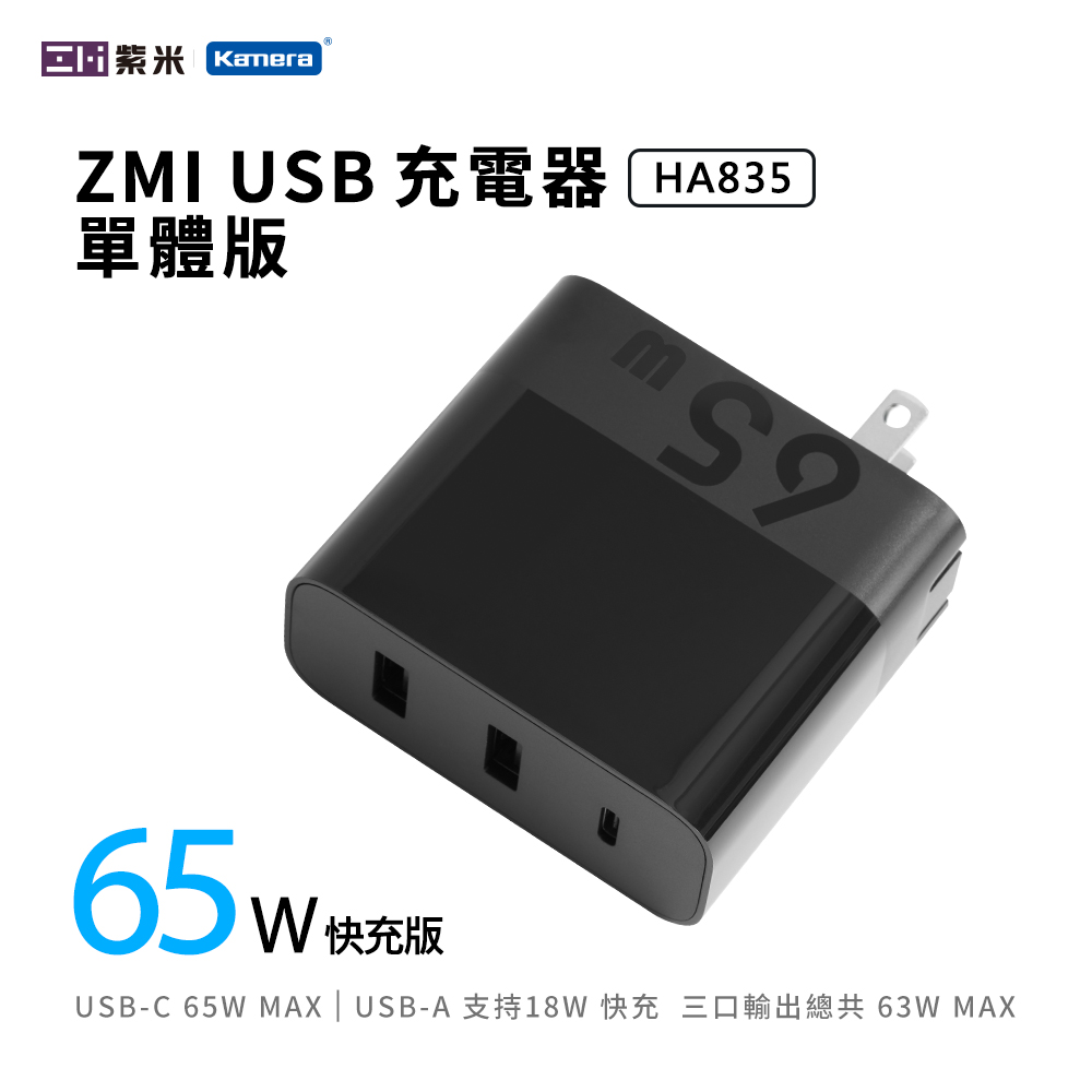 ZMI 紫米 65W USB-C PD QC 三孔快速充電器 (HA835) product image 1