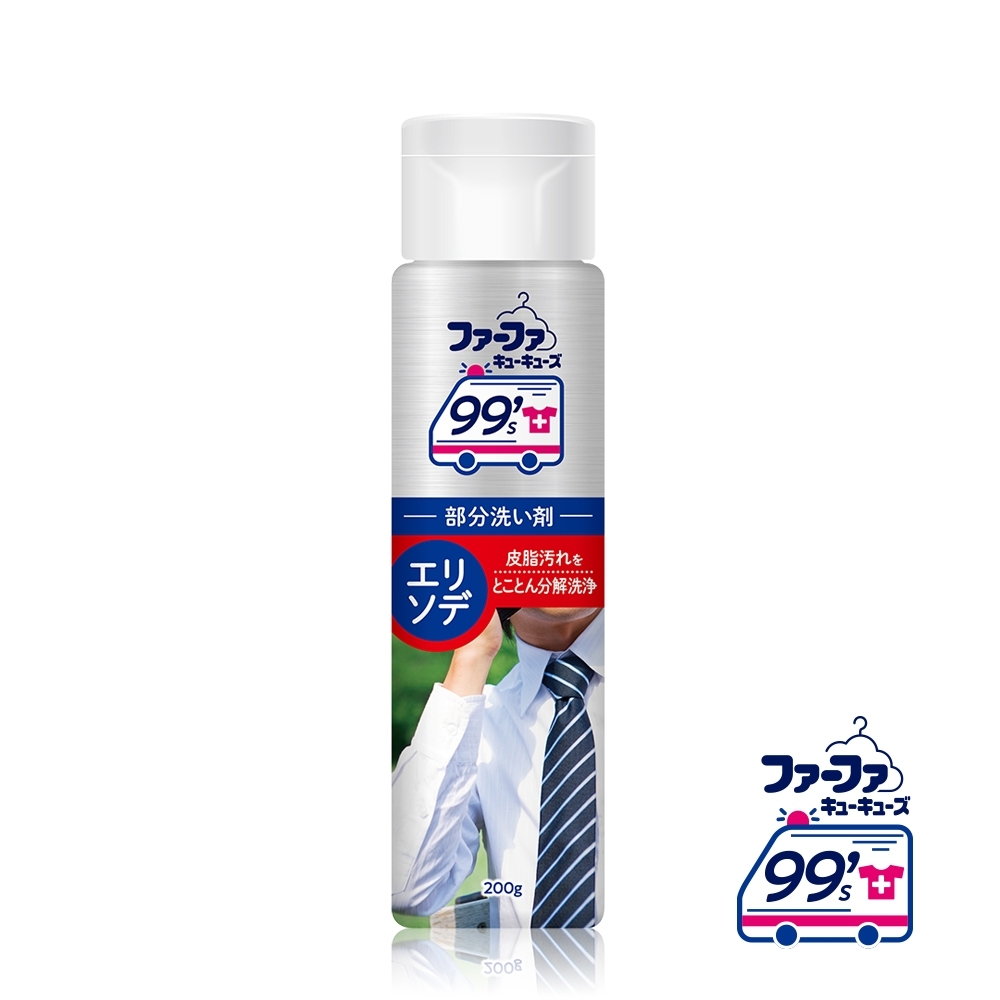 日本FaFa 99's PARTIAL 局部清潔去漬劑-強化領口清潔