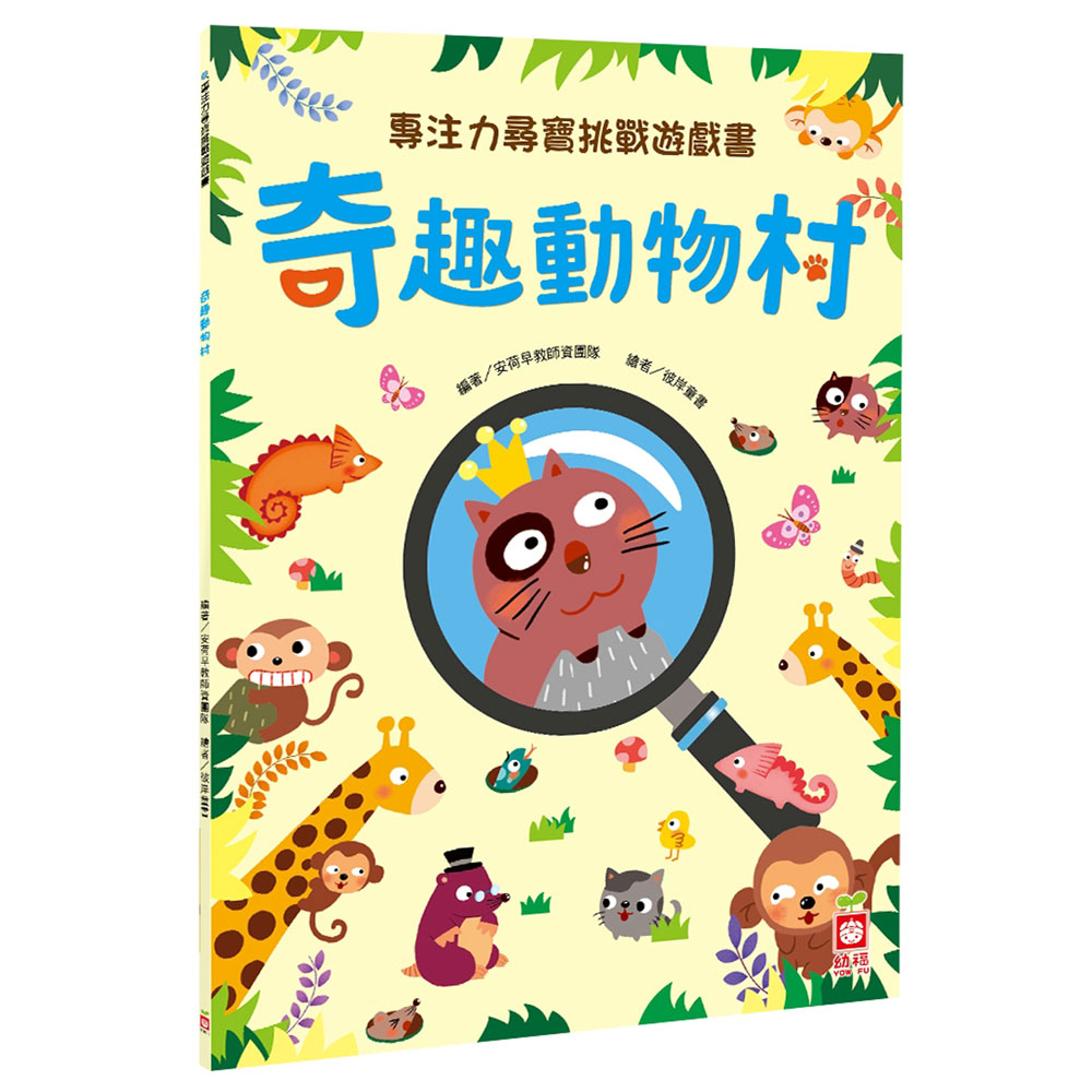 專注力尋寶挑戰遊戲書：奇趣動物村 | 拾書所