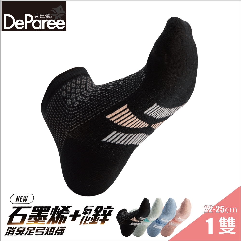 【蒂巴蕾DeParee】石墨烯氧化鋅抑菌消臭足弓短襪 (女款22-25cm/黃金比例款/添加消臭抗菌素材/腳底固定支撐)