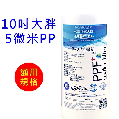 怡康 10吋大胖標準5微米PP濾心1支