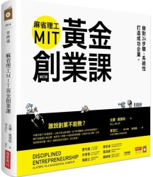 麻省理工MIT黃金創業課-做對24步驟-系統性打造成功企業-修訂版