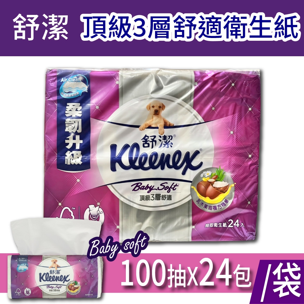 【Kleenex 舒潔】Baby Soft頂級3層舒適抽取衛生紙(100抽x24包/袋) product image 1