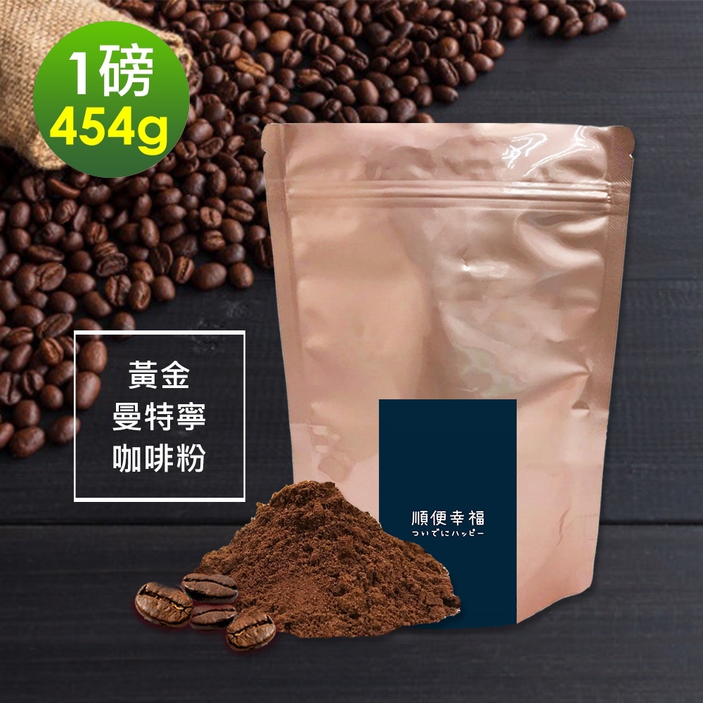 順便幸福-濃醇薰香黃金曼特寧研磨咖啡粉1袋(一磅454g/袋)