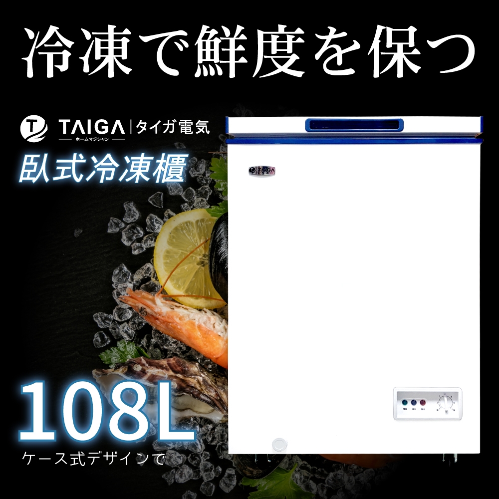 日本TAIGA 北極心 108L臥式冷凍櫃(全新福利品)