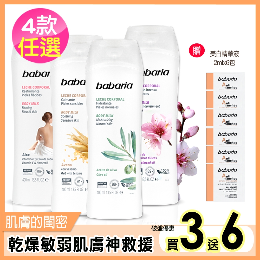 babaria草本保濕乳液400ml四款任選-蘆薈/橄欖/甜杏仁/燕麥買2送1再送智能美白精華液2mlx6 (燕麥x2)