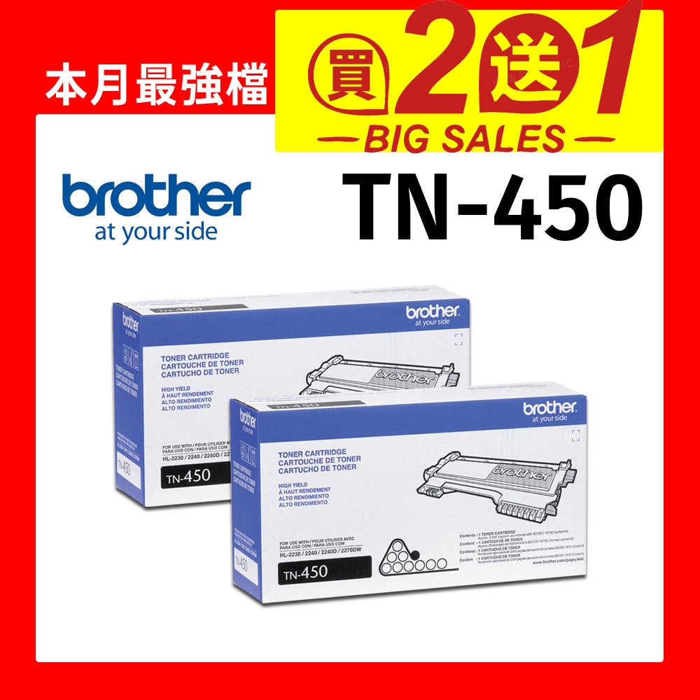 【買2送1】Brother TN-450原廠高容量碳粉匣