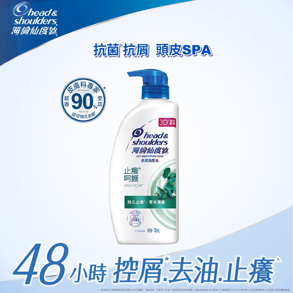 海倫仙度絲 去屑洗髮乳-止癢呵護型750ml/瓶