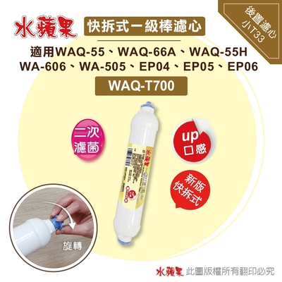 【水蘋果】快拆式一級棒後置濾心(WAQ-T700)