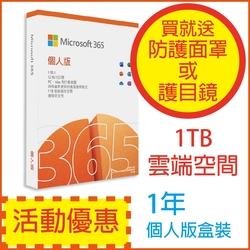 微軟 Microsoft Office 365 中文 個人版一年盒裝 (送防護面罩或護目鏡)