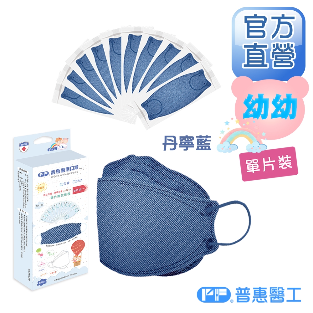 【普惠醫工】幼幼4D韓版KF94醫療用口罩-丹寧藍(10包入/盒) 單片包