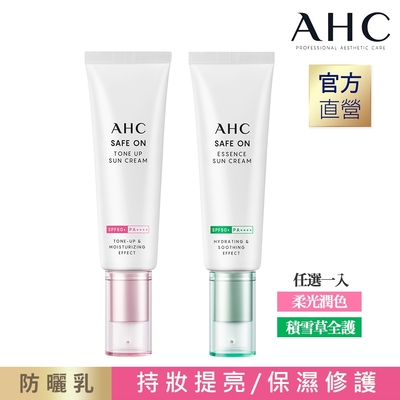 AHC SAFE ON! 防曬乳50ML (柔光潤色/積雪草全護)