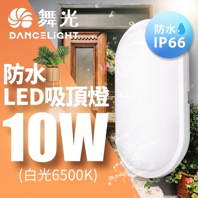 舞光 LED 10W防水膠囊吸頂燈(白光/黃光)