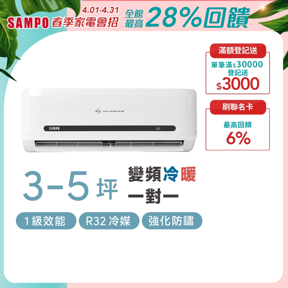 SAMPO聲寶 3坪 2.3KW 1級變頻冷暖冷氣 AU-MF22DC/AM-MF22DC 精品系列 含基本安裝+舊機回收