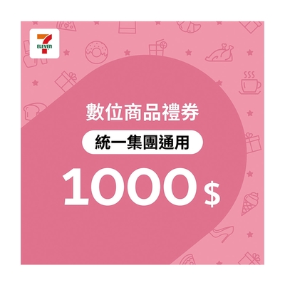 【7-ELEVEN統一集團通用】1000元數位商品禮券