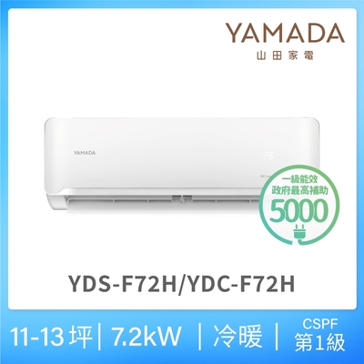 【YAMADA 山田家電】10-12坪 R32一級冷暖變頻分離式空調(YDS/YDC-F72H)