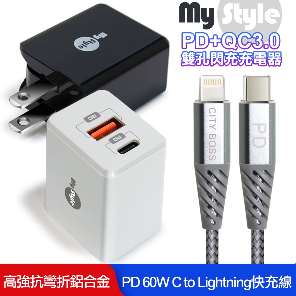 MyStyle for iPhone 13/12系列PD+QC3.0快速充電器*(2入裝)+送Type-C to ip 線*1