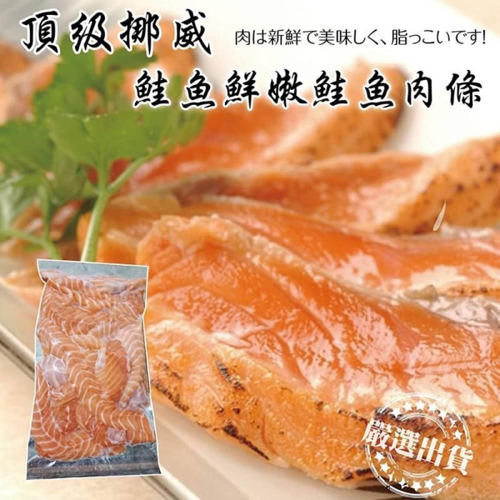 (滿額)【海陸管家】挪威鮮嫩鮭魚肉條(每包約500g) x1包