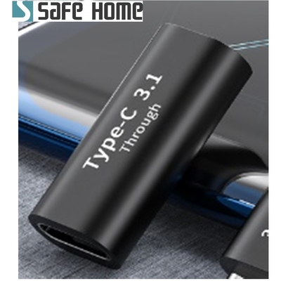 (二入)SAFEHOME USB3.1 TYPE-C母 對 TYPE-C母 充電數據轉接頭10Gb 5A CU7001