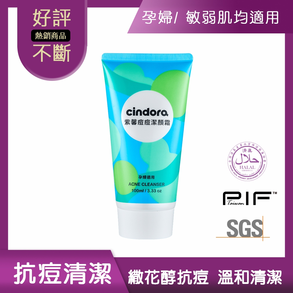 (2入組)Cindora馨朵拉 紫馨痘痘潔顏霜100ml