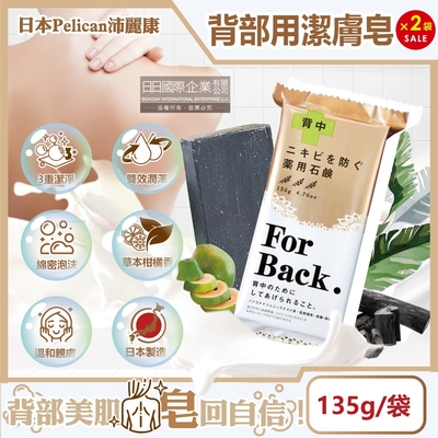 (2袋超值組)日本Pelican沛麗康-For Back背部美肌專用酵素炭泥保濕潔膚皂135g/袋(控油淨化毛孔美背黑皂,護膚身體香氛石鹼)